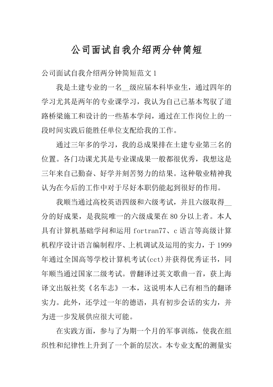 公司面试自我介绍两分钟简短最新.docx_第1页