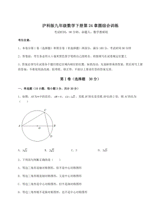 难点详解沪科版九年级数学下册第24章圆综合训练试题(无超纲).docx