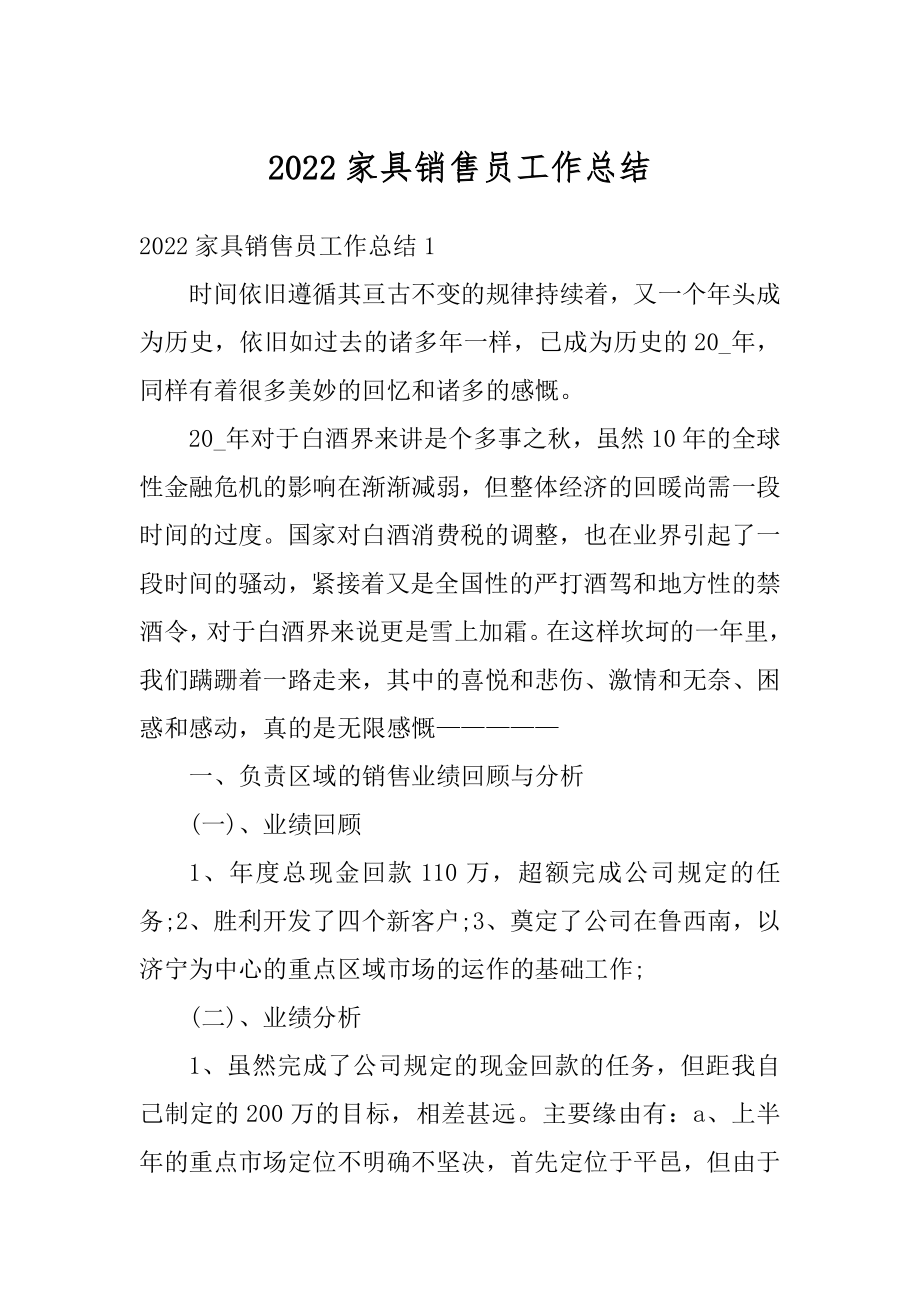 2022家具销售员工作总结例文.docx_第1页