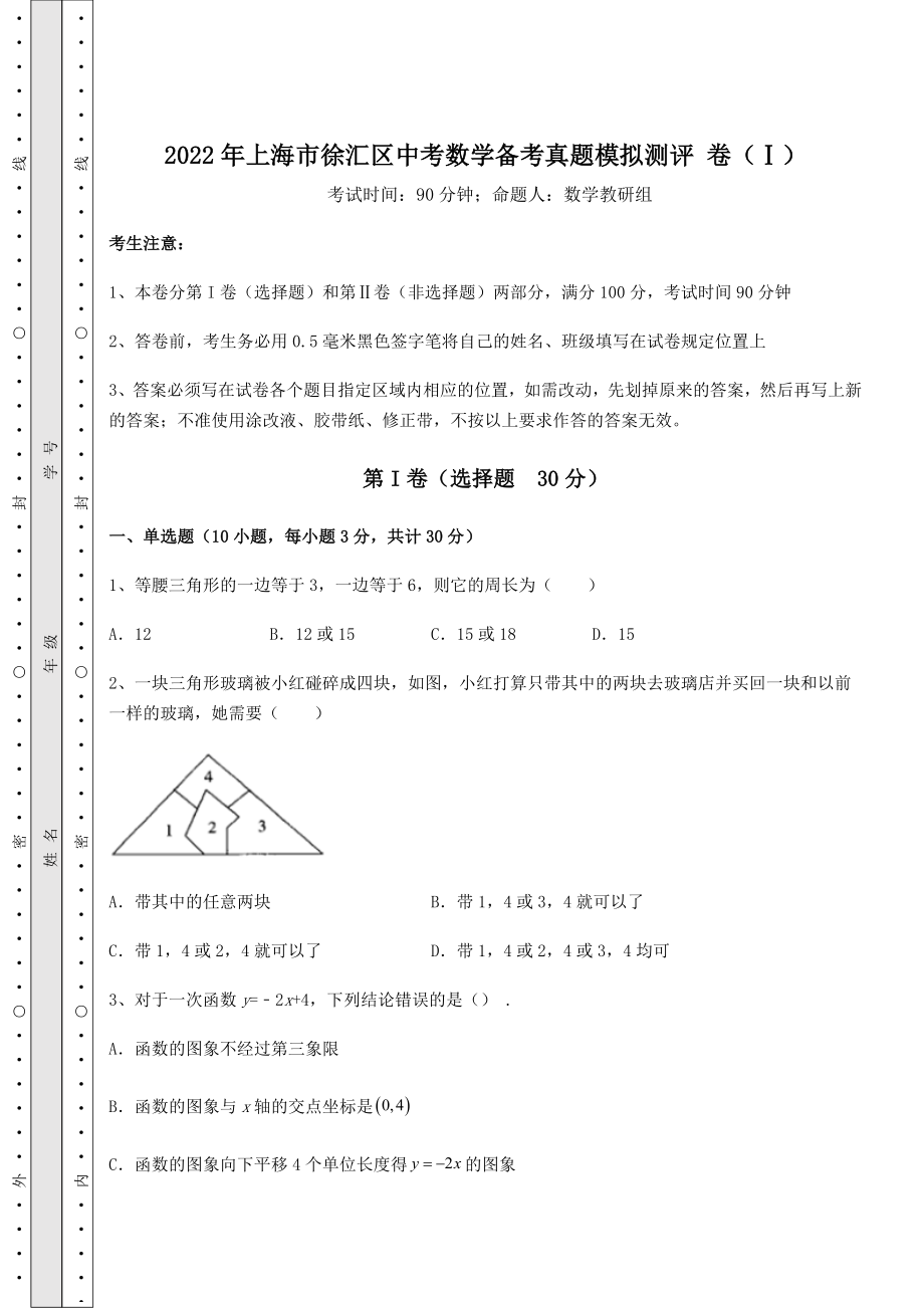 中考数学2022年上海市徐汇区中考数学备考真题模拟测评-卷(Ⅰ)(含详解).docx_第1页