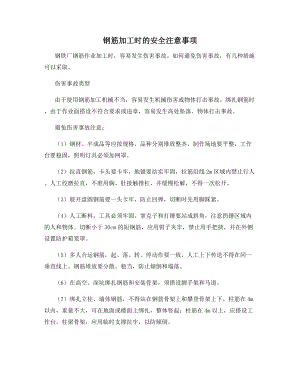 钢筋加工时的安全注意事项.docx