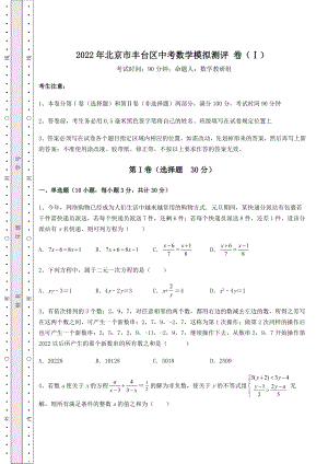 模拟真题：2022年北京市丰台区中考数学模拟测评-卷(Ⅰ)(含答案解析).docx