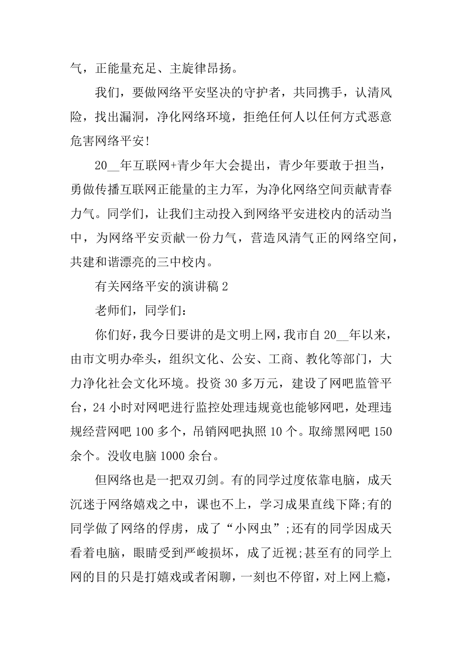 网络安全演讲稿精选10篇精品.docx_第2页