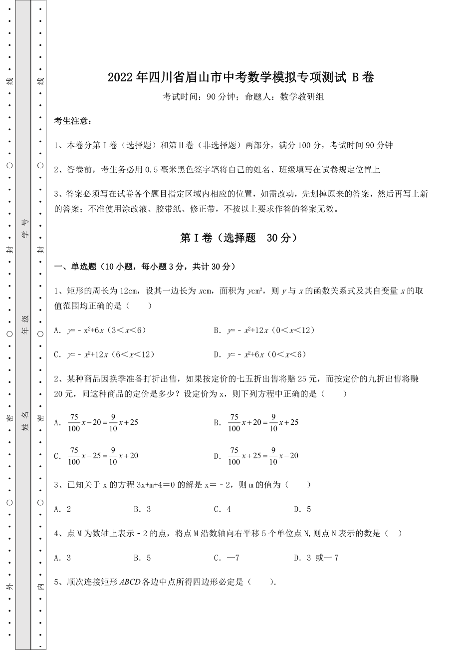 模拟测评2022年四川省眉山市中考数学模拟专项测试-B卷(含答案详解).docx_第1页