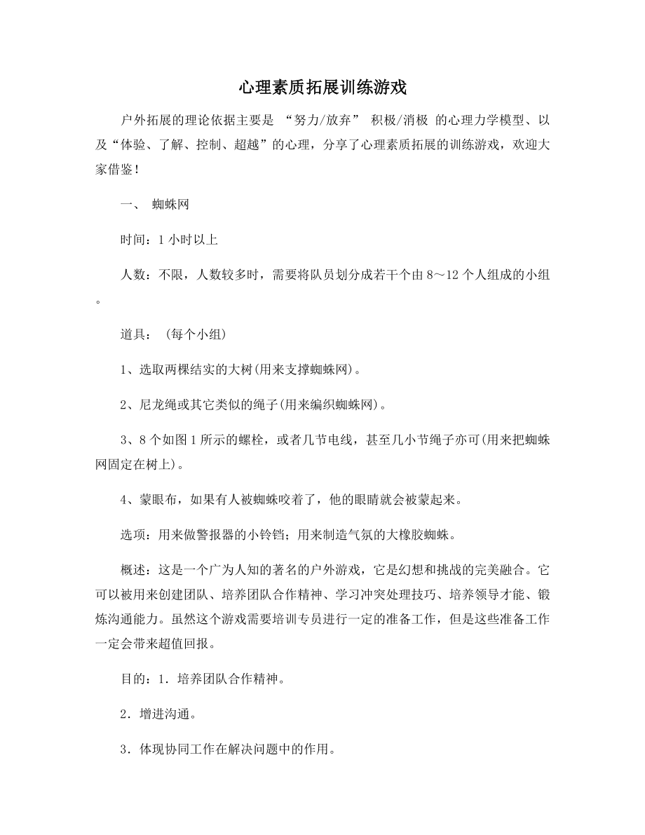 心理素质拓展训练游戏.docx_第1页