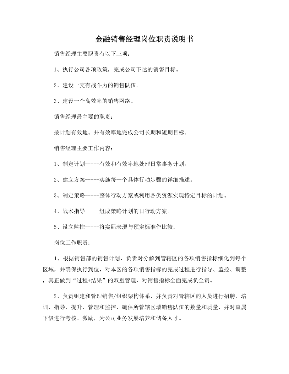 金融销售经理岗位职责说明书.docx_第1页