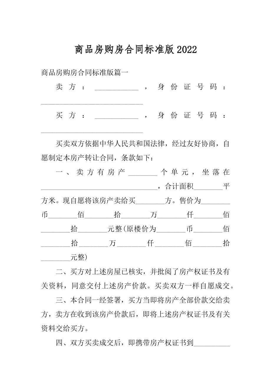 商品房购房合同标准版例文.docx_第1页