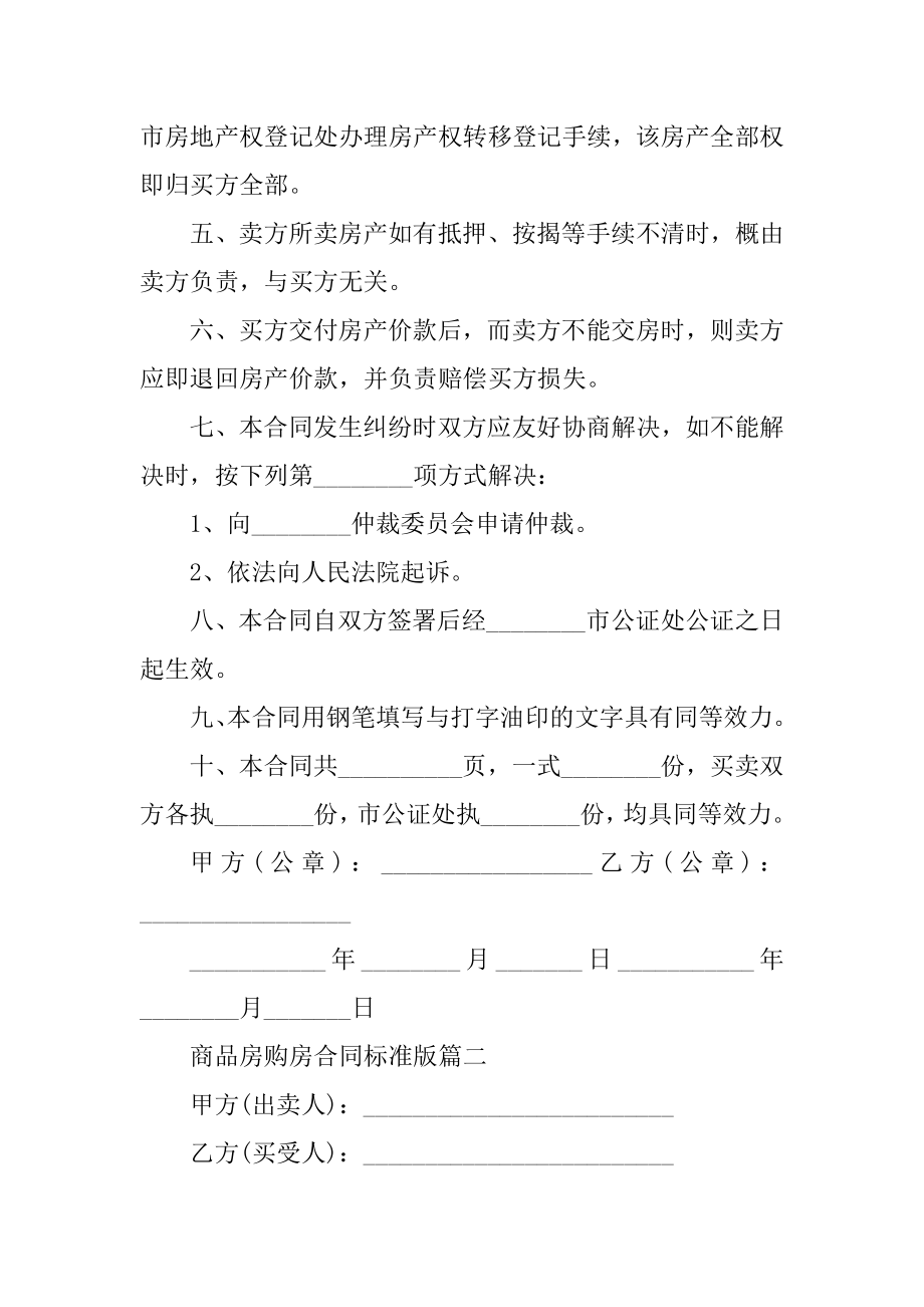 商品房购房合同标准版例文.docx_第2页