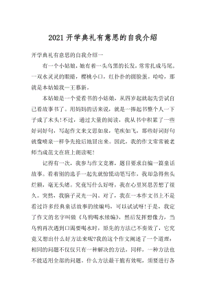 2021开学典礼有意思的自我介绍优质.docx