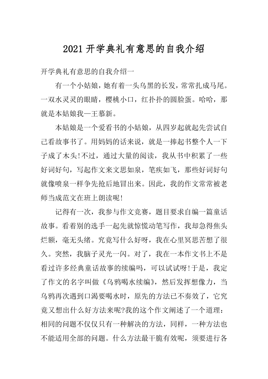 2021开学典礼有意思的自我介绍优质.docx_第1页