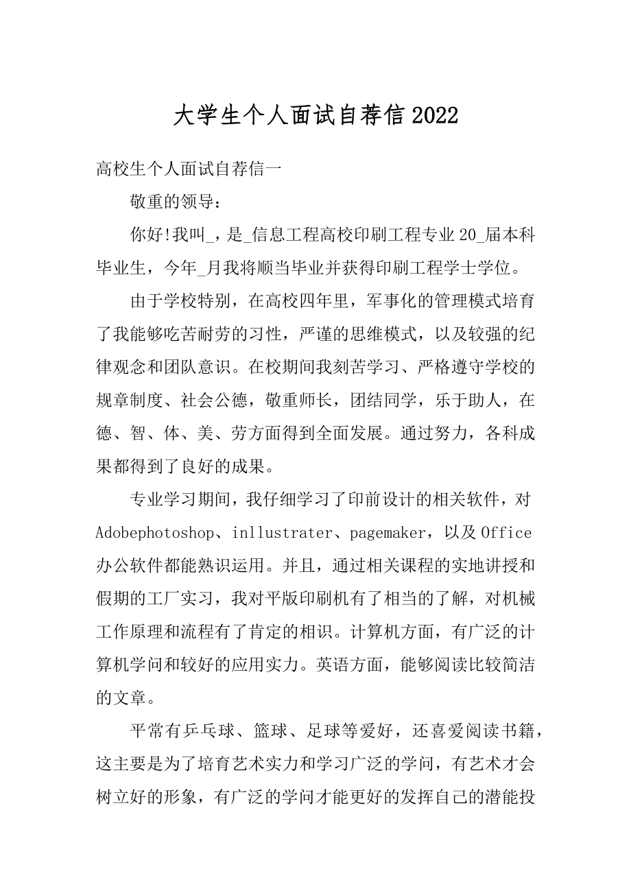 大学生个人面试自荐信范本.docx_第1页