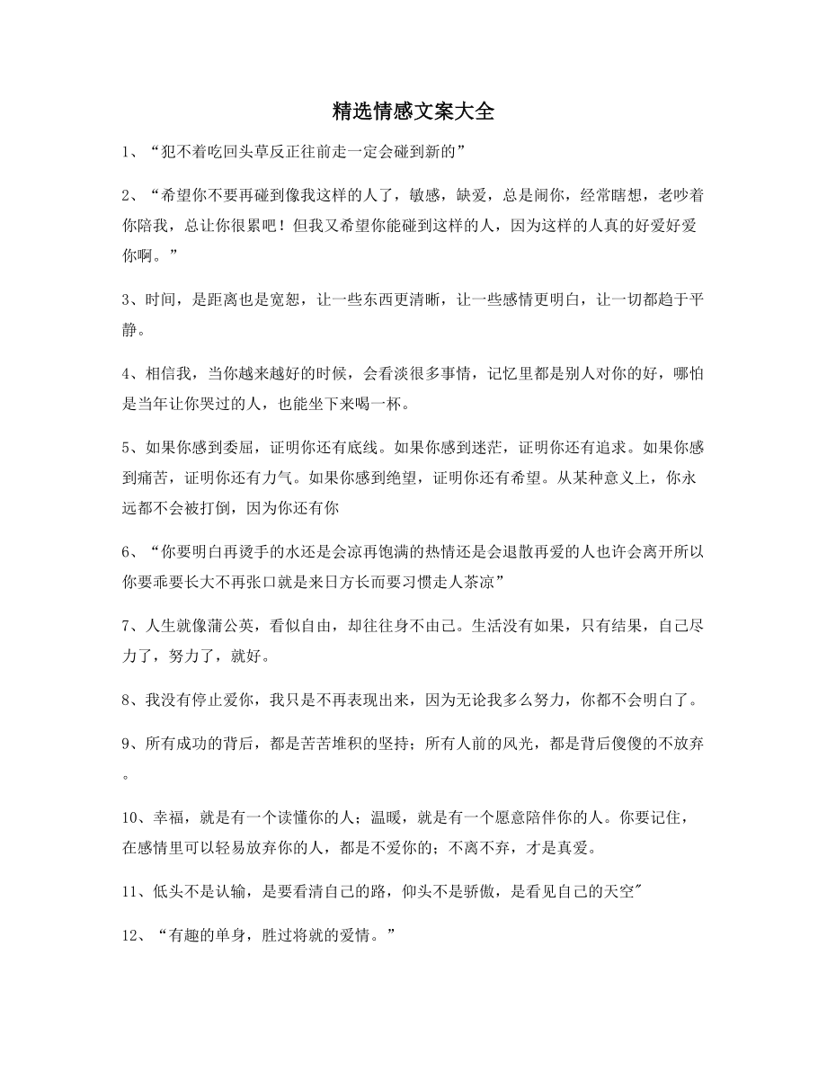 【超级实用】情感文案百条合集短视频文案.docx_第1页