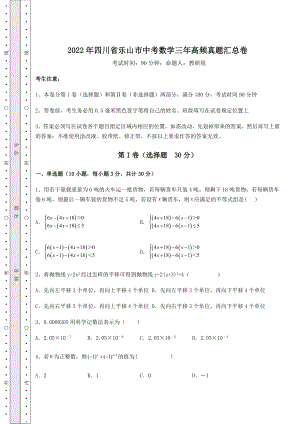 中考强化练习2022年四川省乐山市中考数学三年高频真题汇总卷(含答案详解).docx