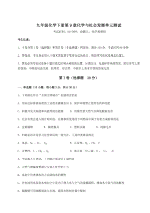 2022年必考点解析沪教版(全国)九年级化学下册第9章化学与社会发展单元测试练习题(无超纲).docx