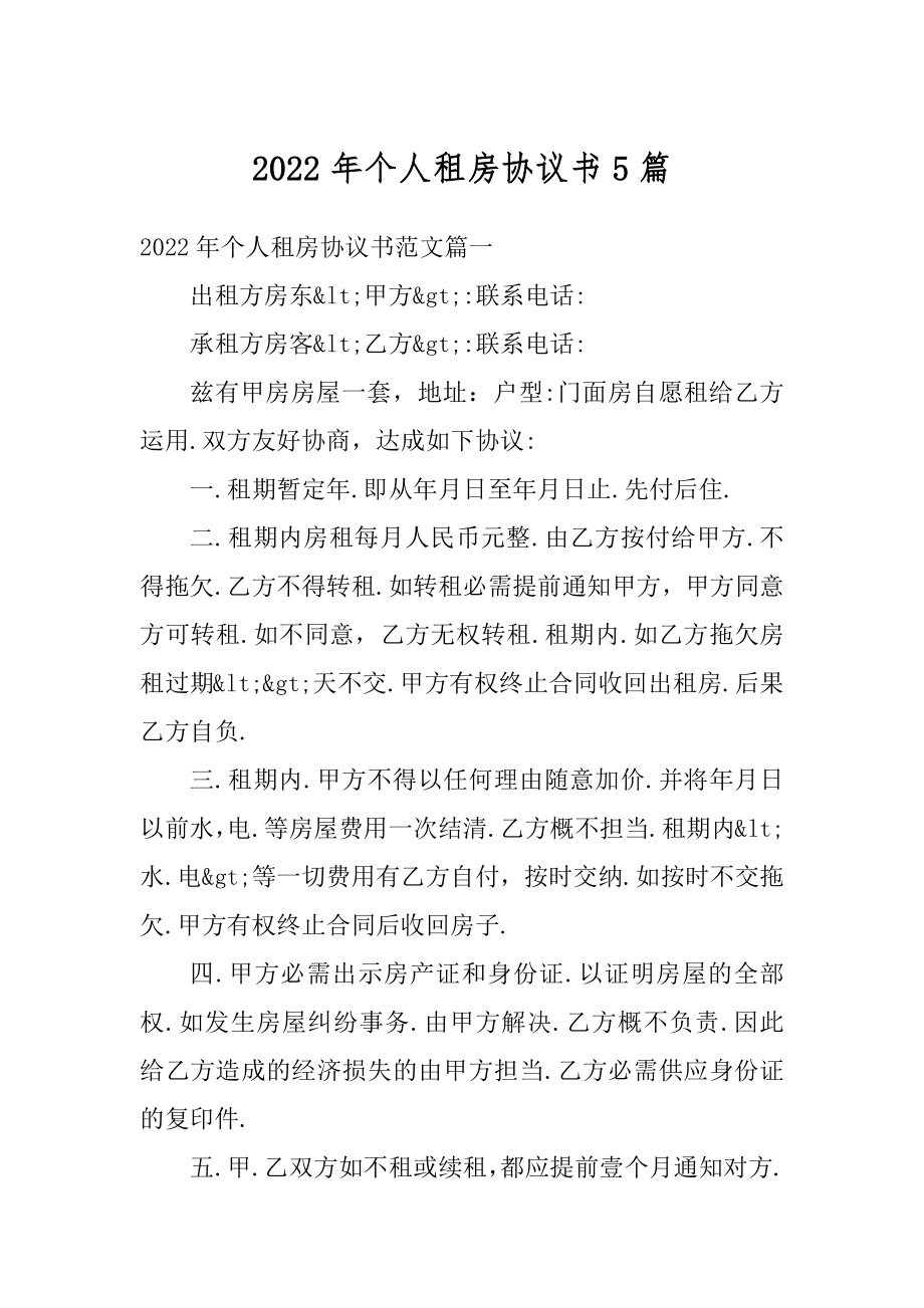 2022年个人租房协议书5篇例文.docx_第1页