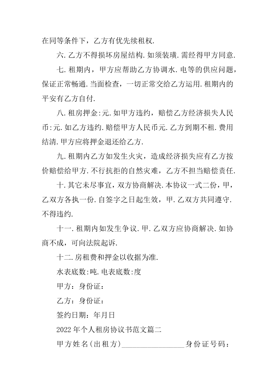 2022年个人租房协议书5篇例文.docx_第2页