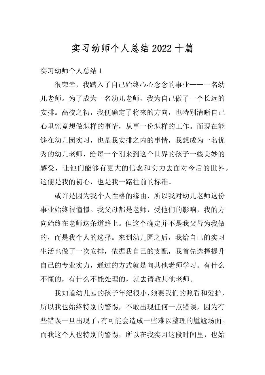 实习幼师个人总结2022十篇汇总.docx_第1页