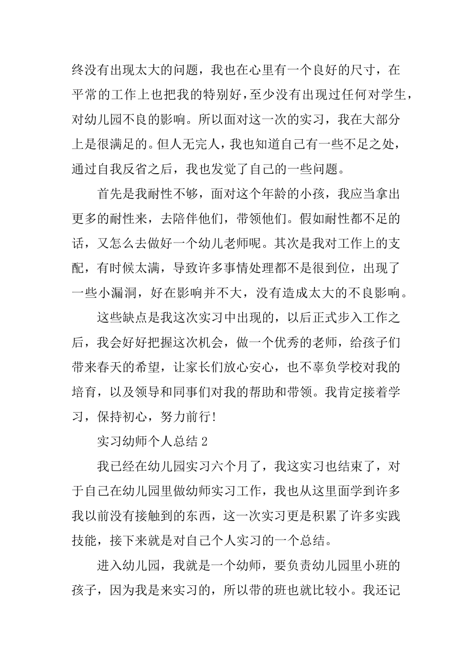 实习幼师个人总结2022十篇汇总.docx_第2页