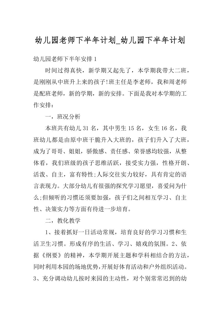 幼儿园老师下半年计划_幼儿园下半年计划范文.docx_第1页