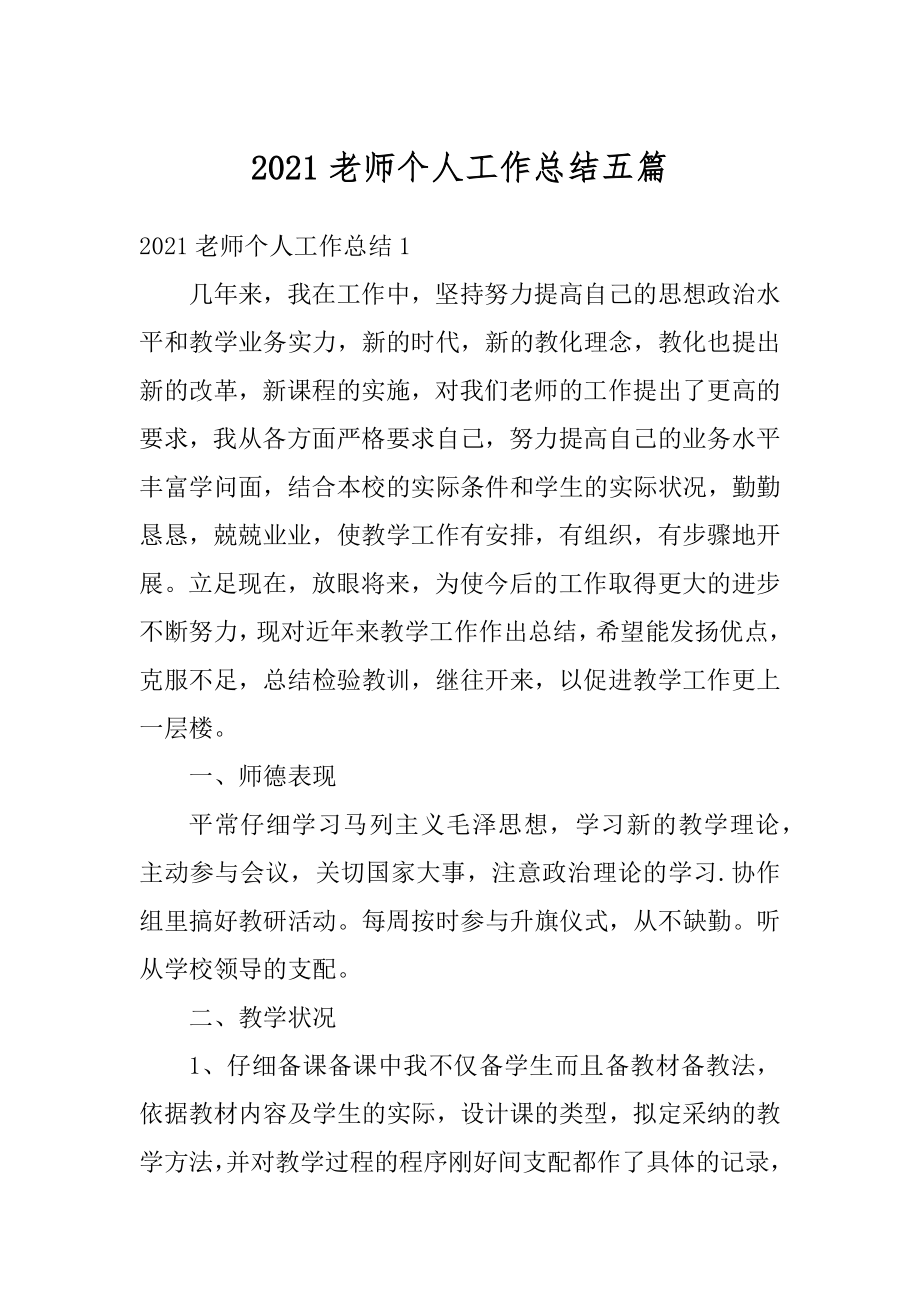 2021老师个人工作总结五篇精选.docx_第1页