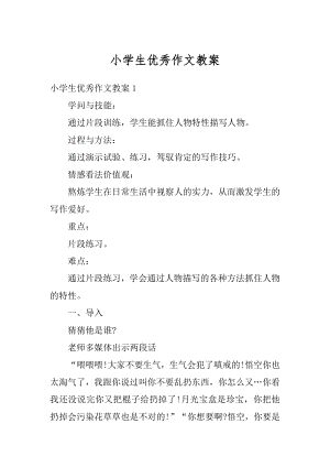 小学生优秀作文教案优质.docx