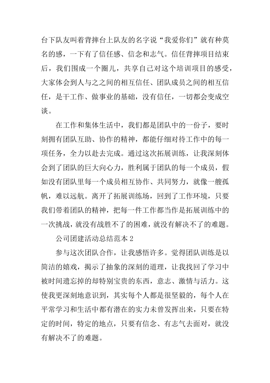 公司团建活动总结范本最新.docx_第2页