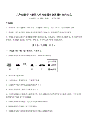 精品解析2022年人教版九年级化学下册第八单元金属和金属材料定向攻克练习题(含详解).docx