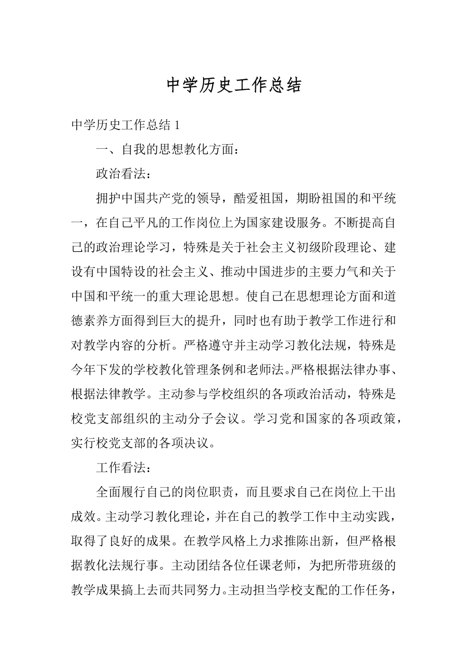 中学历史工作总结优质.docx_第1页