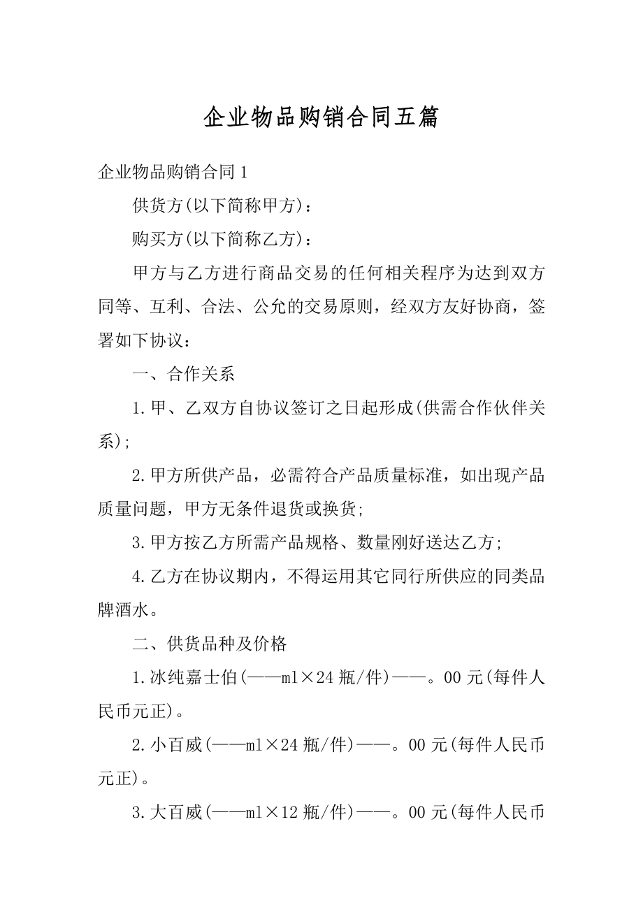 企业物品购销合同五篇精编.docx_第1页