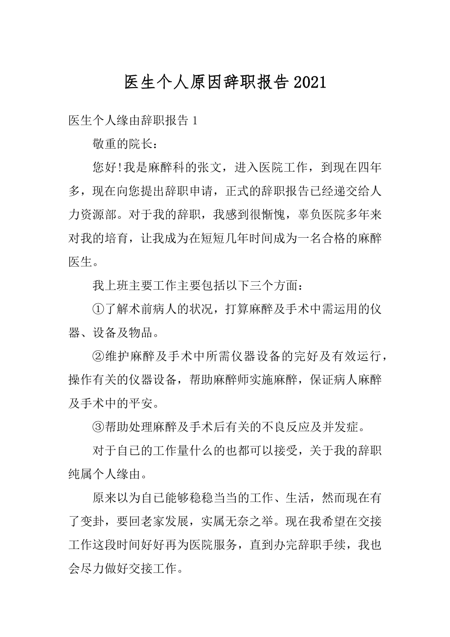 医生个人原因辞职报告精选.docx_第1页