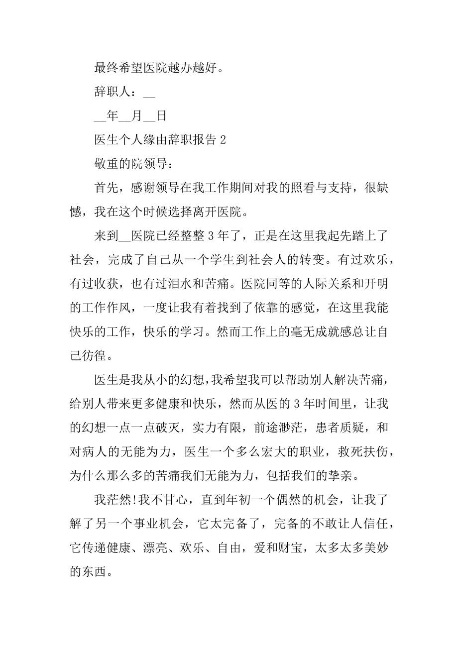 医生个人原因辞职报告精选.docx_第2页