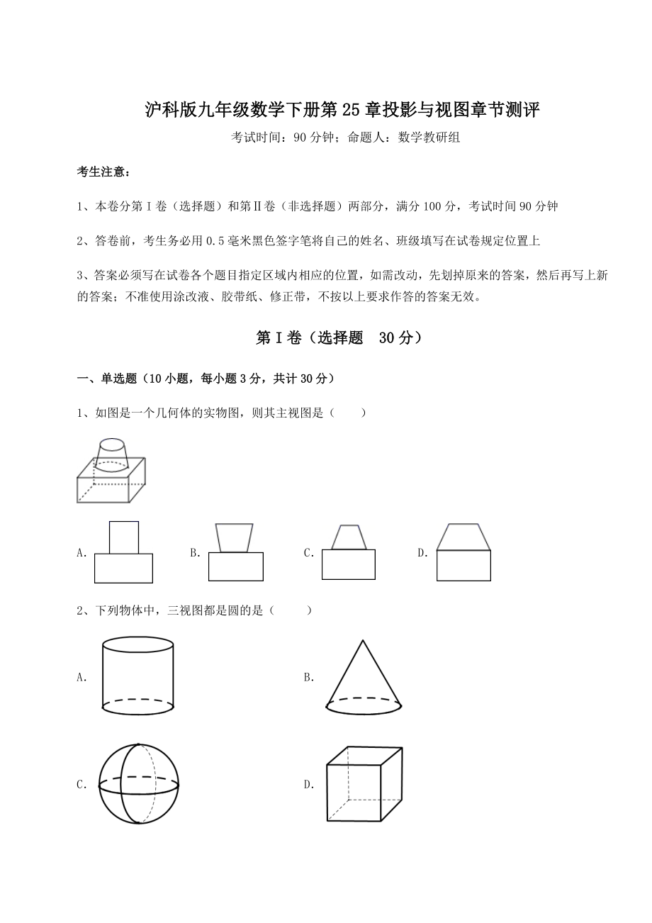 精品试卷沪科版九年级数学下册第25章投影与视图章节测评试题(含详细解析).docx_第1页