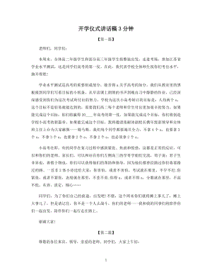 开学仪式讲话稿3分钟.docx