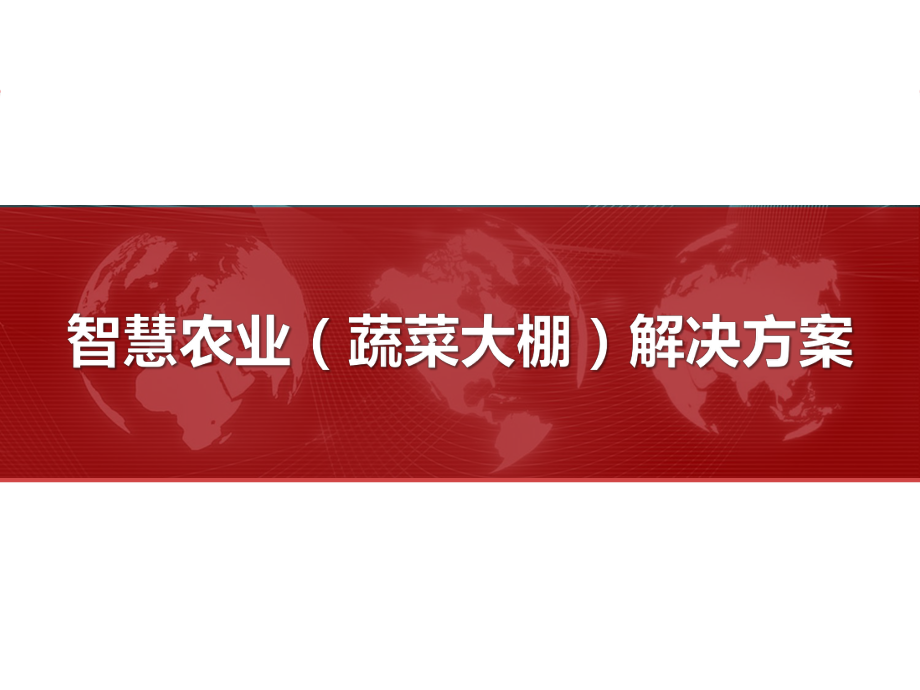 智慧农业大棚解决方案ppt课件.pptx_第1页