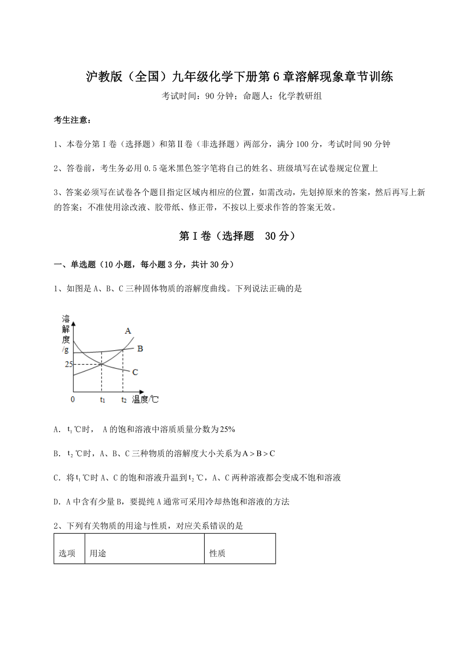 2022年最新精品解析沪教版(全国)九年级化学下册第6章溶解现象章节训练练习题(无超纲).docx_第1页