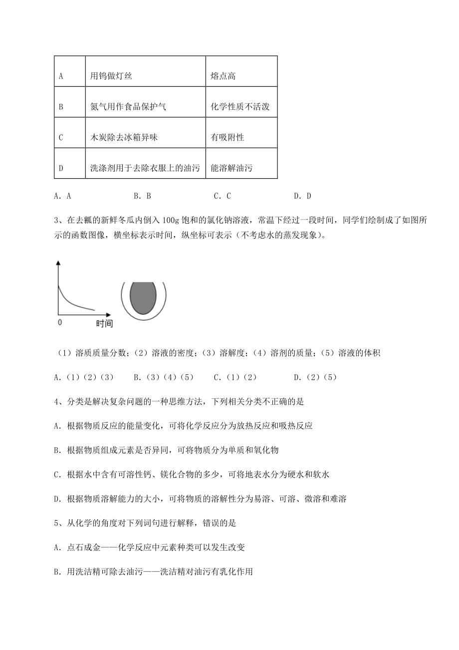 2022年最新精品解析沪教版(全国)九年级化学下册第6章溶解现象章节训练练习题(无超纲).docx_第2页