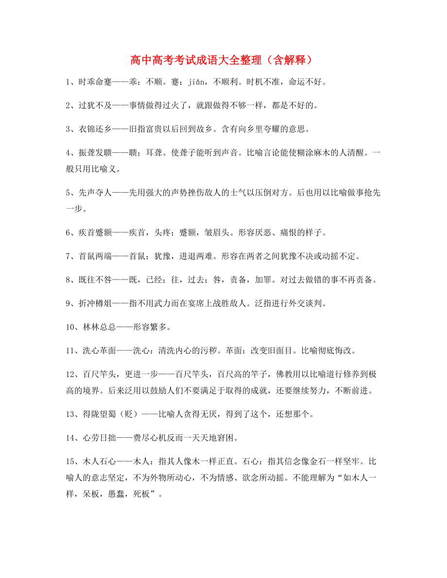 最火高中必备常用高频成语学习资料.docx_第1页