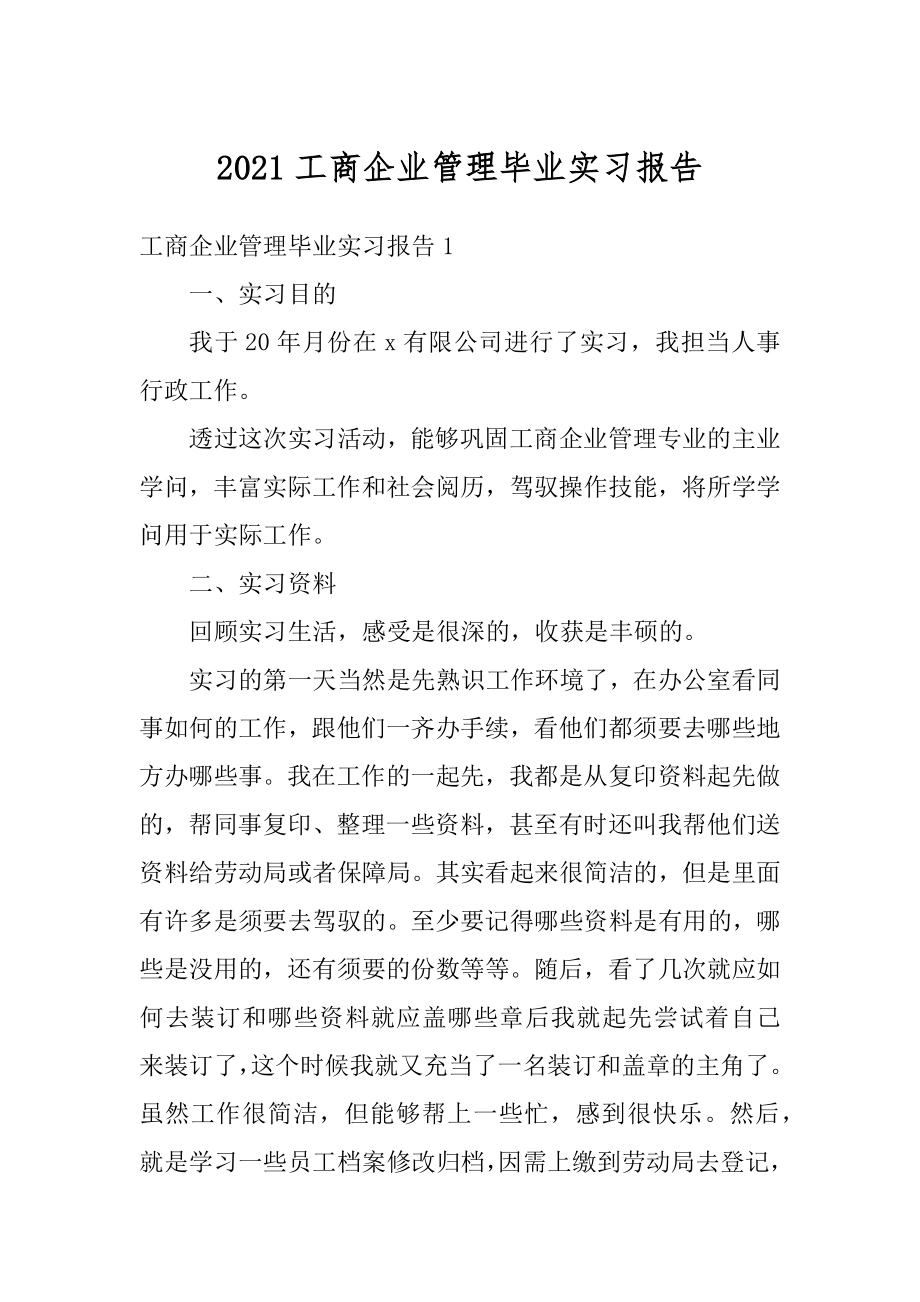 2021工商企业管理毕业实习报告范本.docx_第1页