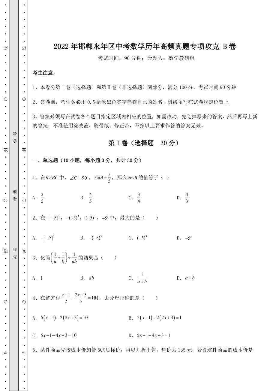 中考强化训练2022年邯郸永年区中考数学历年高频真题专项攻克-B卷(精选).docx_第1页