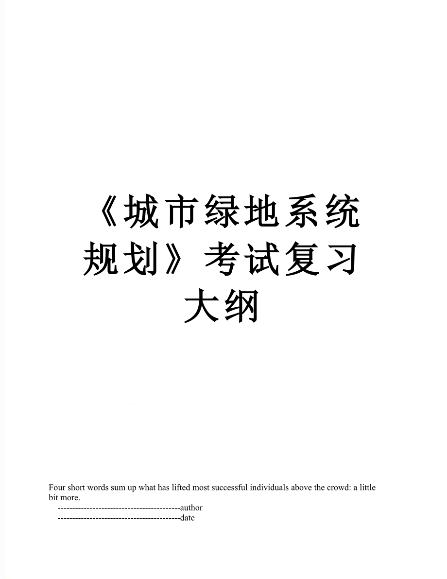 《城市绿地系统规划》考试复习大纲.doc_第1页