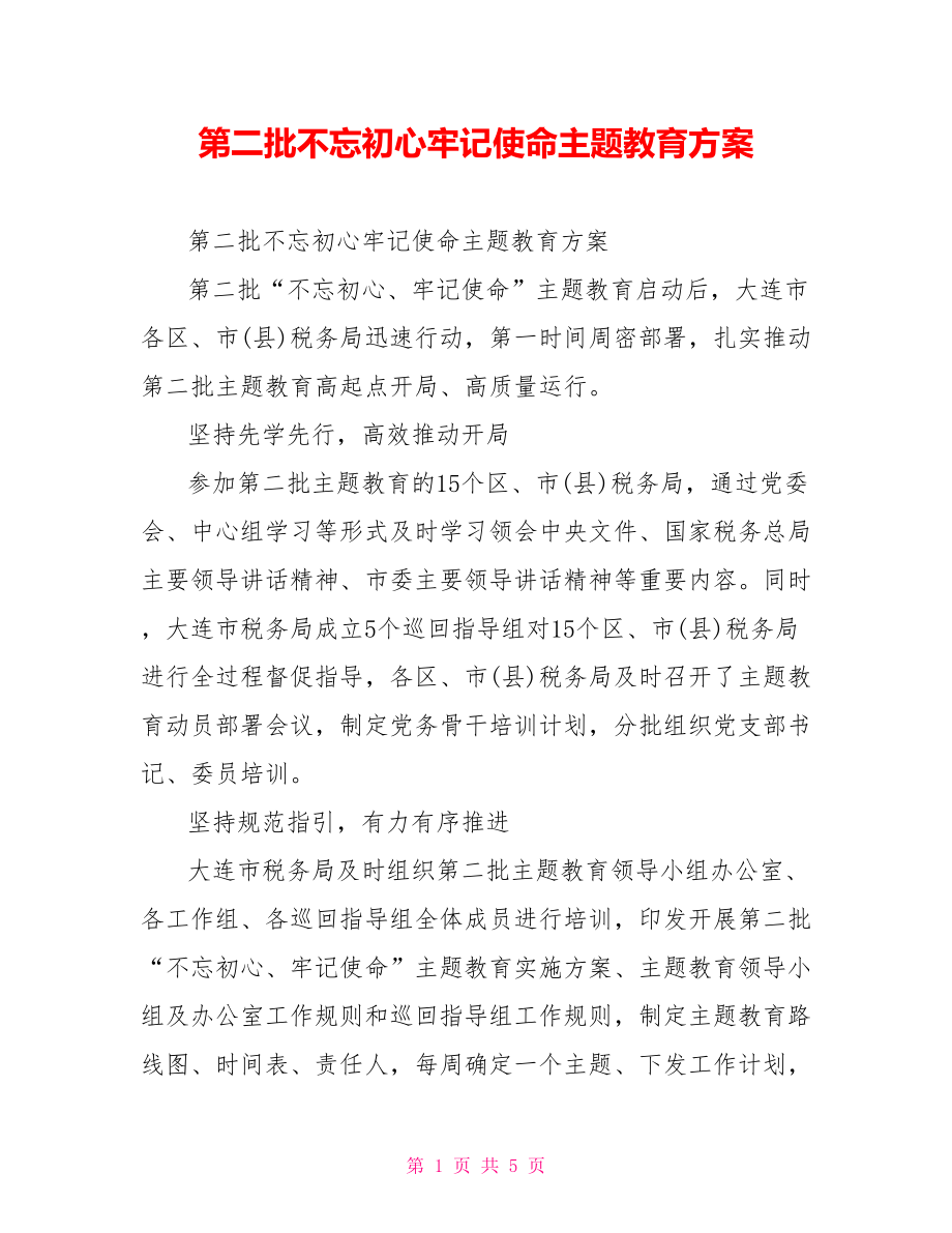 第二批不忘初心牢记使命主题教育方案.doc_第1页