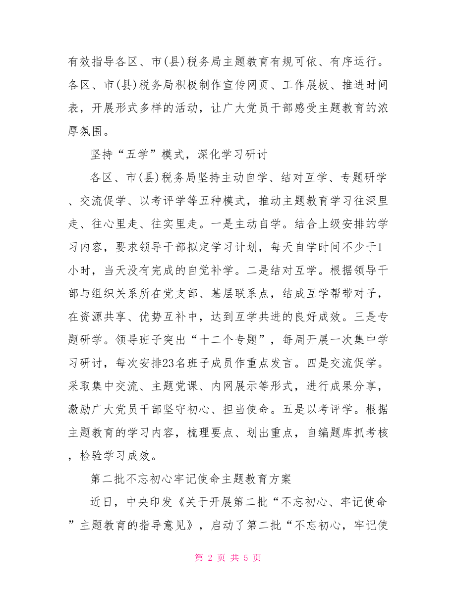 第二批不忘初心牢记使命主题教育方案.doc_第2页