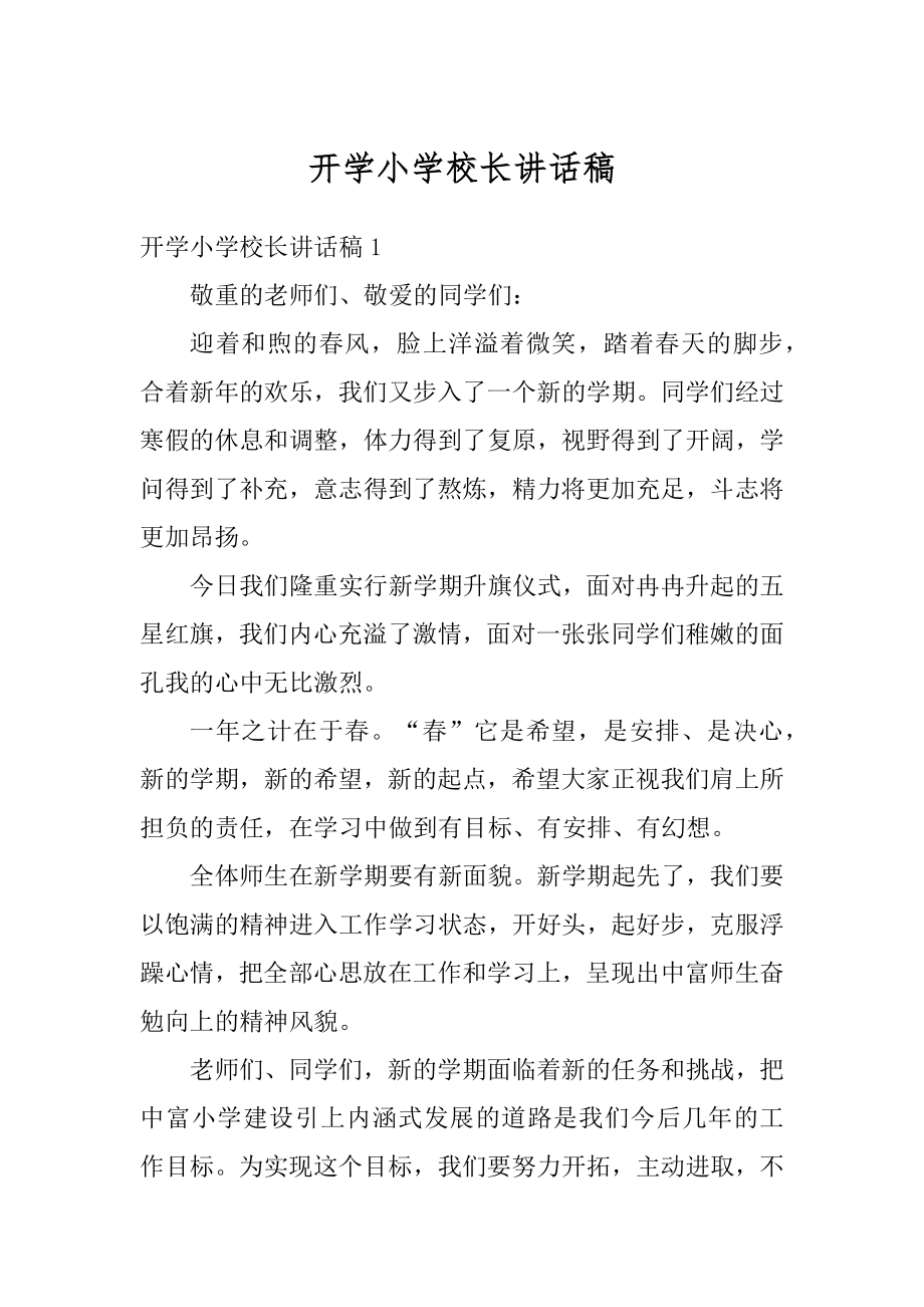 开学小学校长讲话稿汇总.docx_第1页