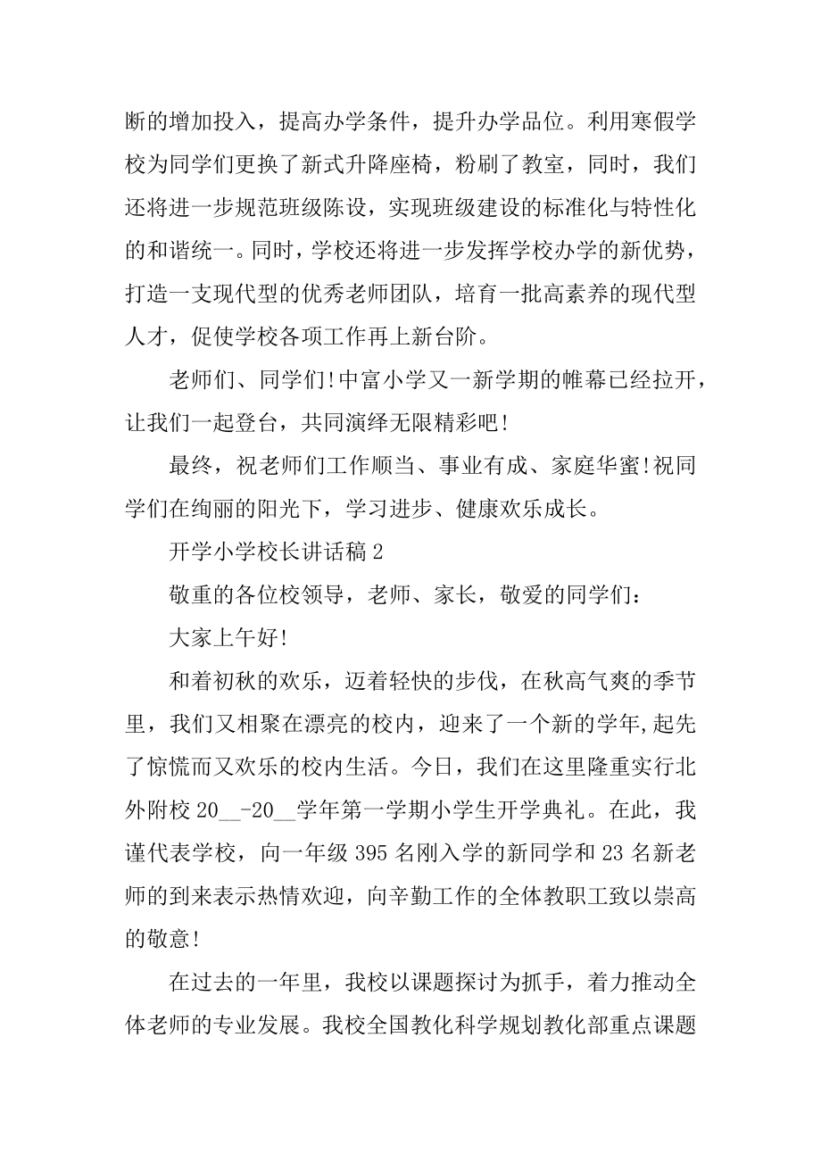 开学小学校长讲话稿汇总.docx_第2页