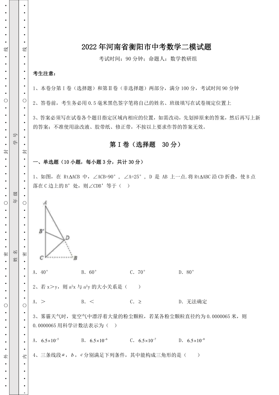 【真题汇编】2022年河南省衡阳市中考数学二模试题(含答案详解).docx_第1页