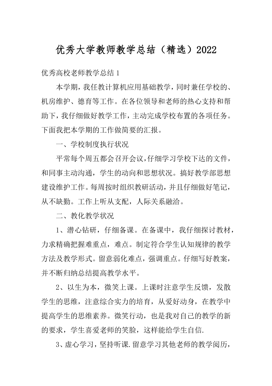 优秀大学教师教学总结（精选）范本.docx_第1页