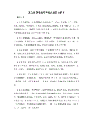 无公害茶叶栽培和病虫害防治技术.docx