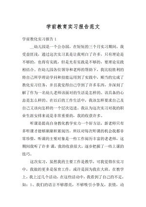 学前教育实习报告范文范本.docx