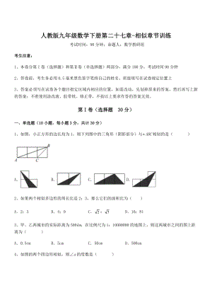 2022年最新人教版九年级数学下册第二十七章-相似章节训练试卷(无超纲带解析).docx