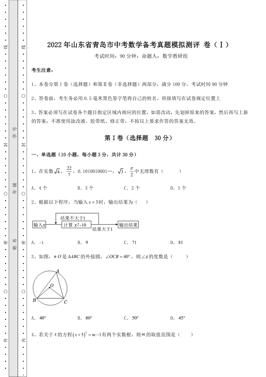 真题解析：2022年山东省青岛市中考数学备考真题模拟测评-卷(Ⅰ)(精选).docx_第1页